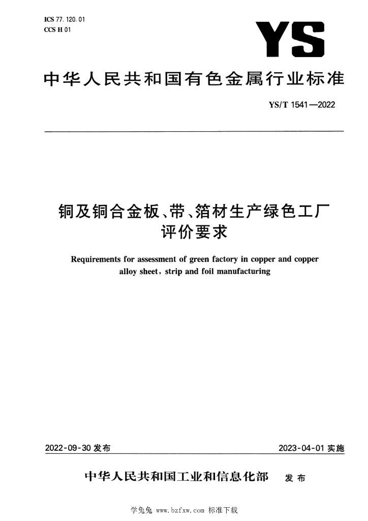 YS/T 1541-2022 <em>铜</em>及<em>铜</em>合金板、带、箔材生产绿色工厂评价要求