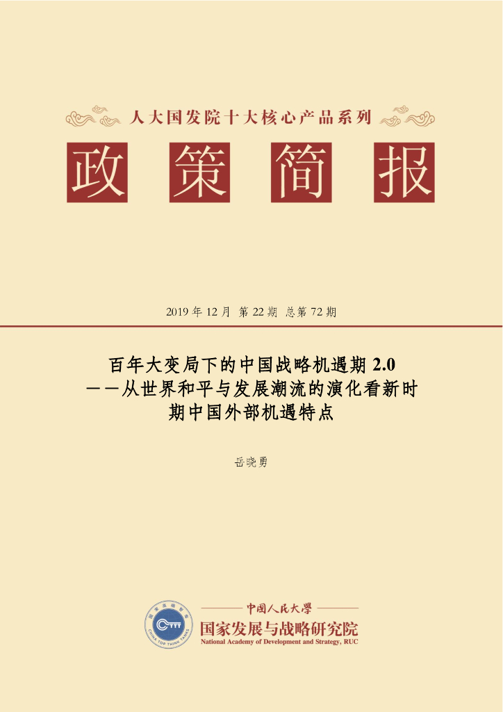 人大国发院：国发院政策简报第七十二期：百年大变局下的中国战略机遇期2.0-从世界和平与发展潮流的演化看新时期中国外部机遇特点