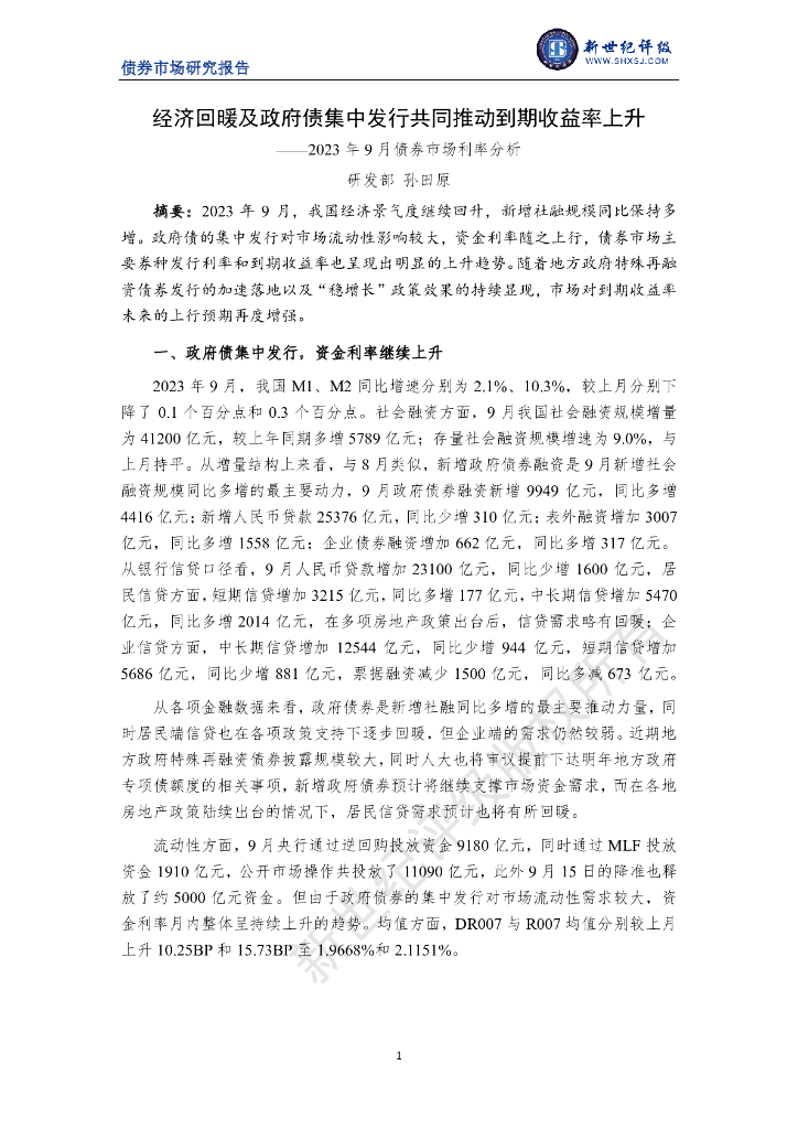 新世纪评级：经济回暖及政府债集中发行共同推动到期收益率上升——2023年9月债券市场利率分析