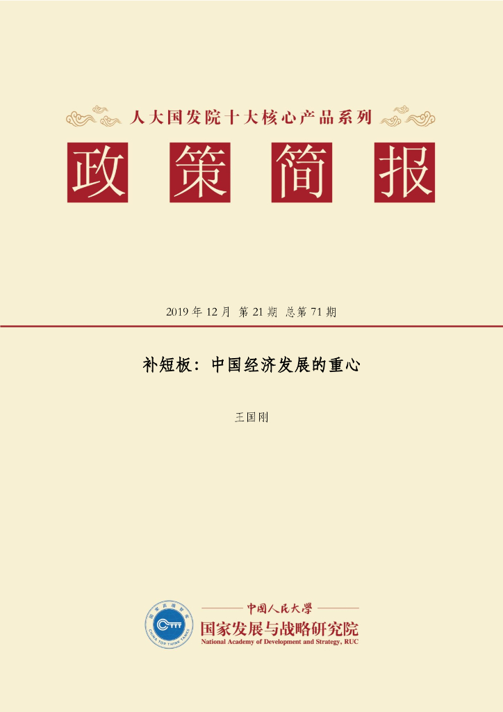 人大国发院：国发院政策简报第七十一期：补短板：中国经济发展的重心