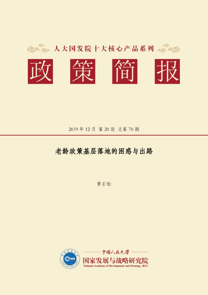人大国发院：国发院政策简报第七十期：老龄政策基层落地的困惑与出路