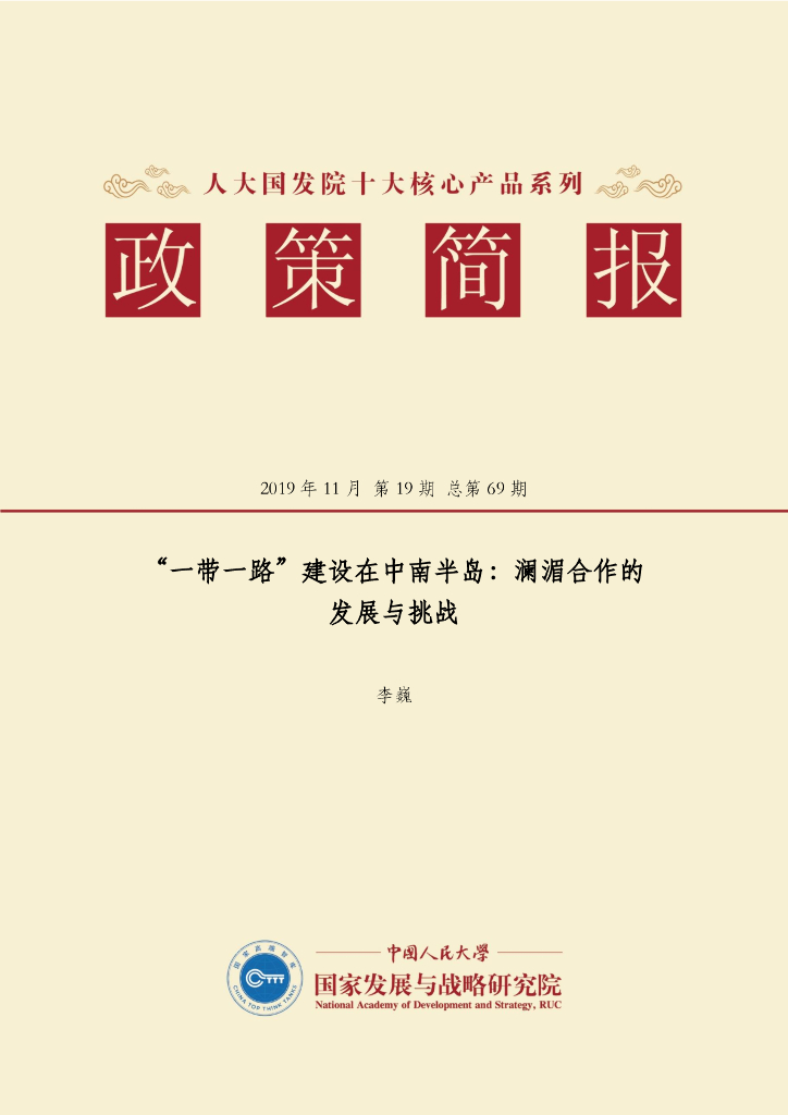 人大国发院：国发院政策简报第六十九期：“一带一路”建设在中南半岛：澜湄合作的发展与挑战