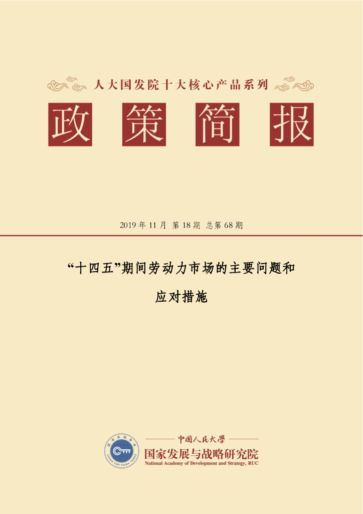 人大国发院：国发院政策简报第六十八期：“十四五”期间劳动力市场的主要问题和应对措施