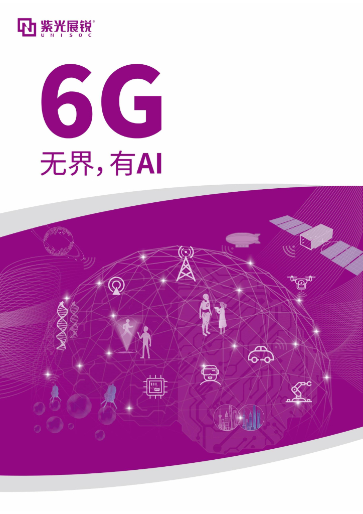 紫光展锐：6G无界，有Al