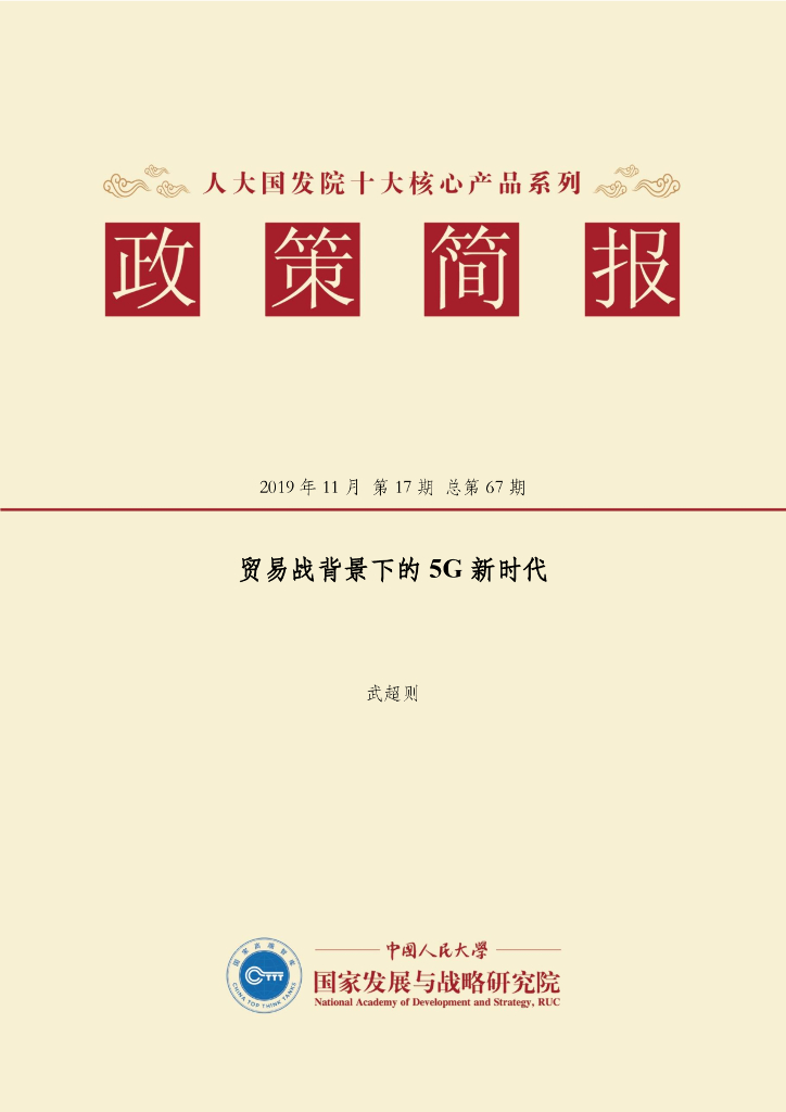 人大国发院：国发院政策简报第六十七期：贸易战背景下的5G新时代