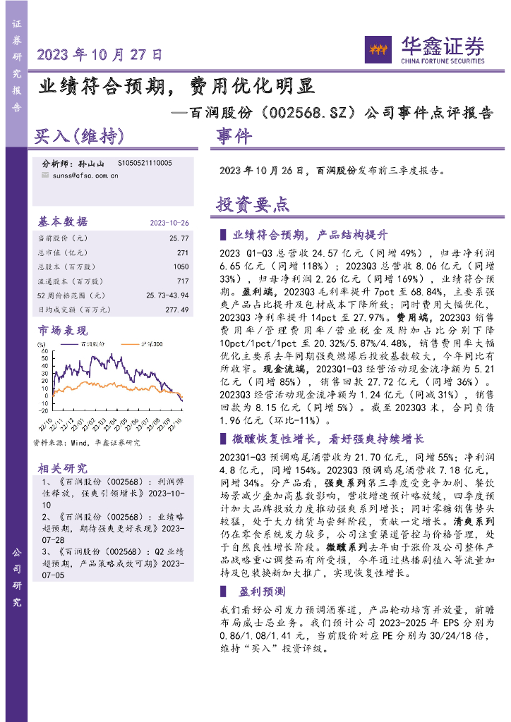 华鑫证券：百润股份（002568）-公司事件点评报告：业绩符合预期，费用优化明显 