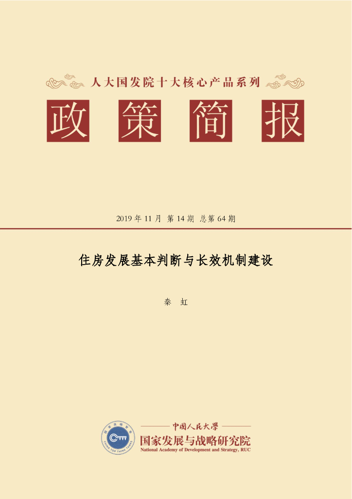 人大国发院：国发院政策简报第六十四期：住房发展基本判断与长效机制建设