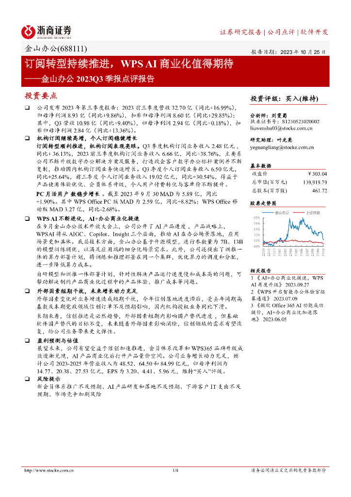 浙商证券：金山办公（688111）-订阅转型持续推进，WPS AI商业化值得期待