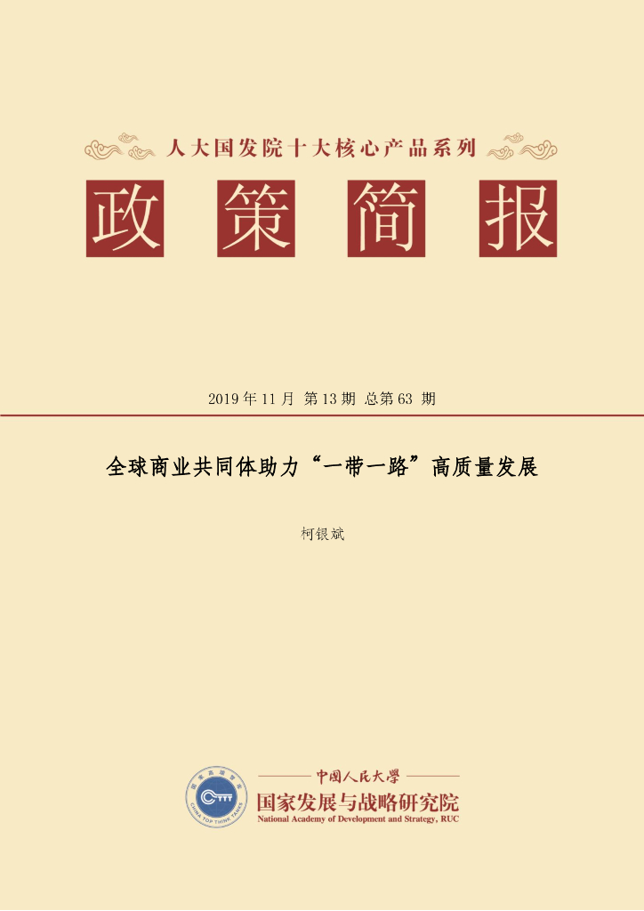 人大国发院：国发院政策简报第六十三期：全球商业共同体助力“一带一路”高质量发展