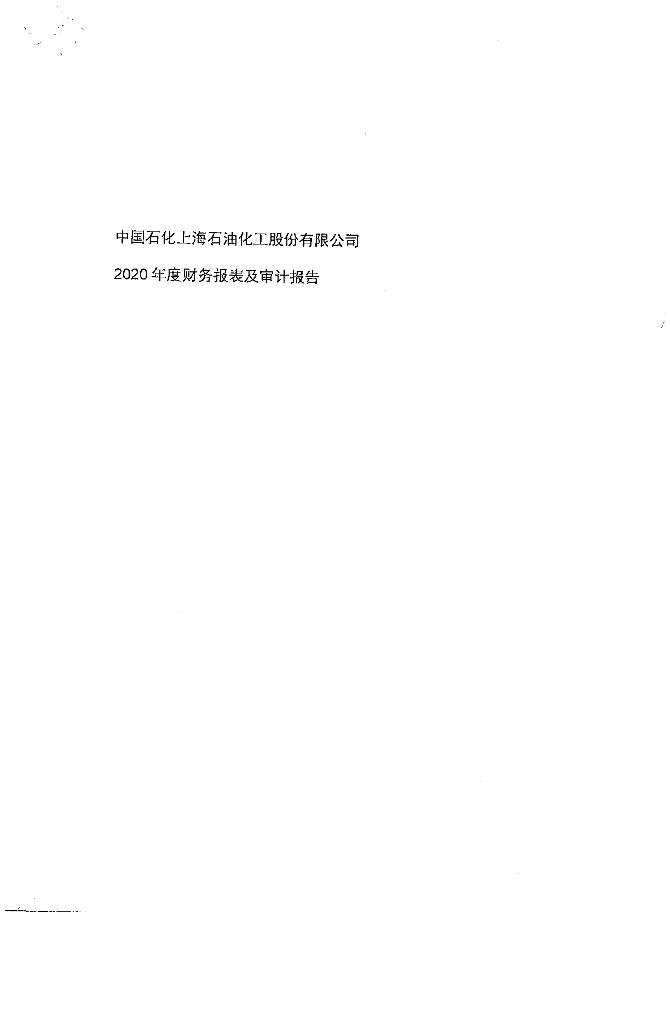 中国石化上海<em>石油</em>化工股份有限公司2020年度经审计的合并及母公司财务报告