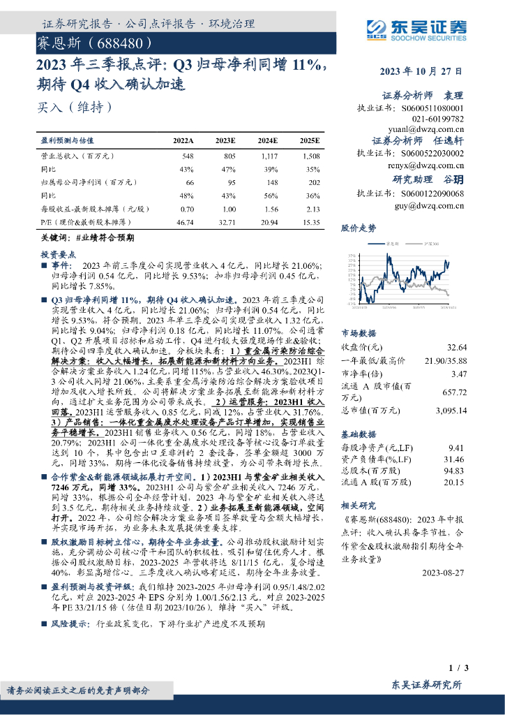 东吴证券：赛恩斯（688480）-2023年三季报点评：Q3归母净利同增11%，期待Q4收入确认加速