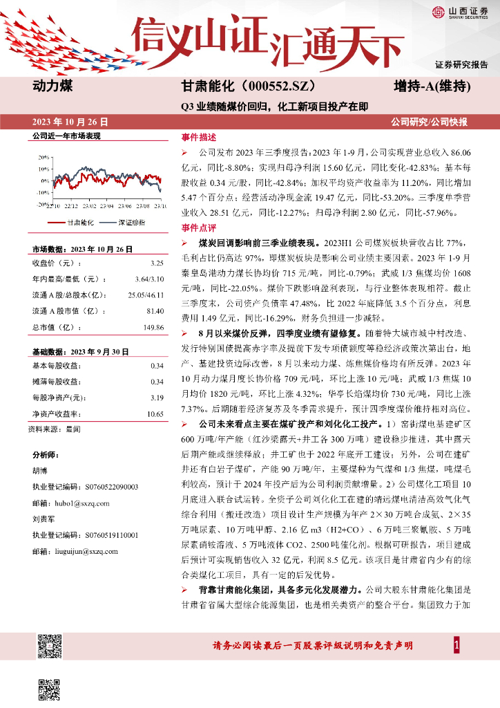 山西证券:甘肃能化(000552)-Q3业绩随煤价回归,化工新项目投产在即
