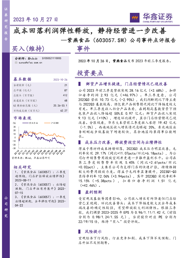 华鑫证券：紫燕食品（603057）-公司事件点评报告：成本回落利润弹性释放，静待经营进一步改善