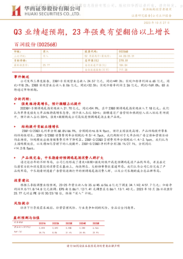华西证券：百润股份（002568）-Q3业绩超预期，23年强爽有望翻倍以上增长