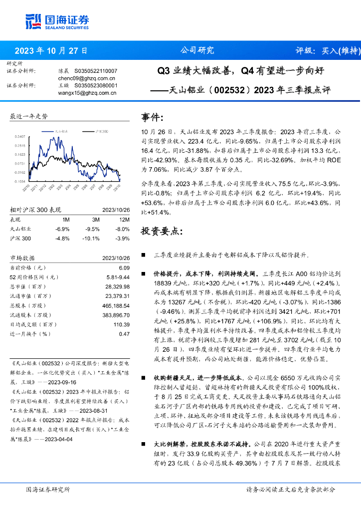 国海证券：天山铝业（002532）-2023年三季报点评：Q3业绩大幅改善，Q4有望进一步向好