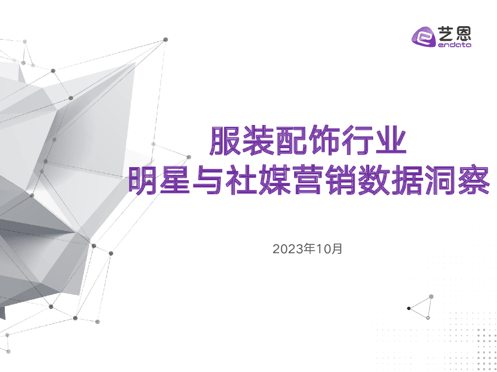 艺恩数据：2023服装配饰行业明星与社媒营销数据洞察报告