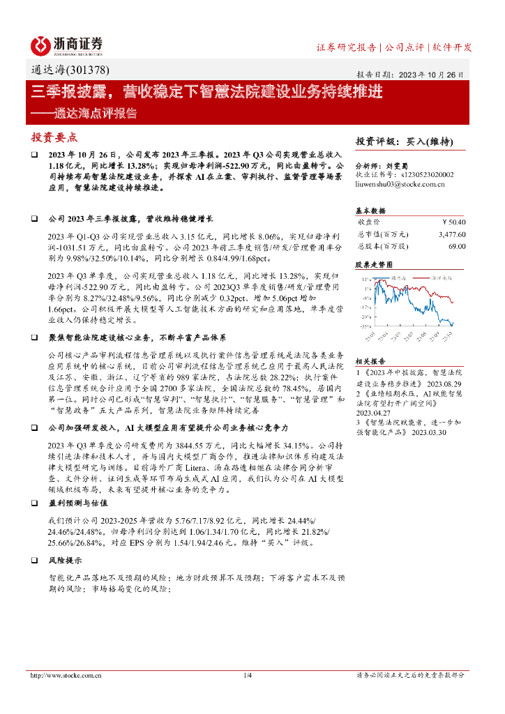 浙商证券：通达海点评报告：三季报披露，营收稳定下智慧法院建设业务持续推进
