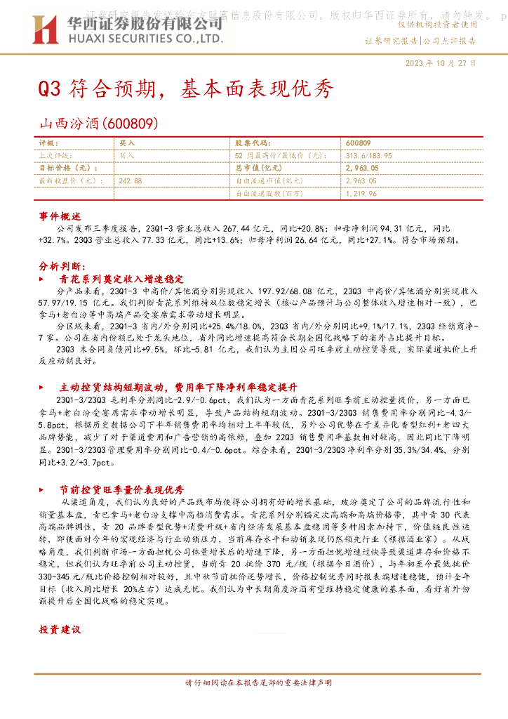 华西证券：山西汾酒（600809）-Q3符合预期，基本面表现优秀