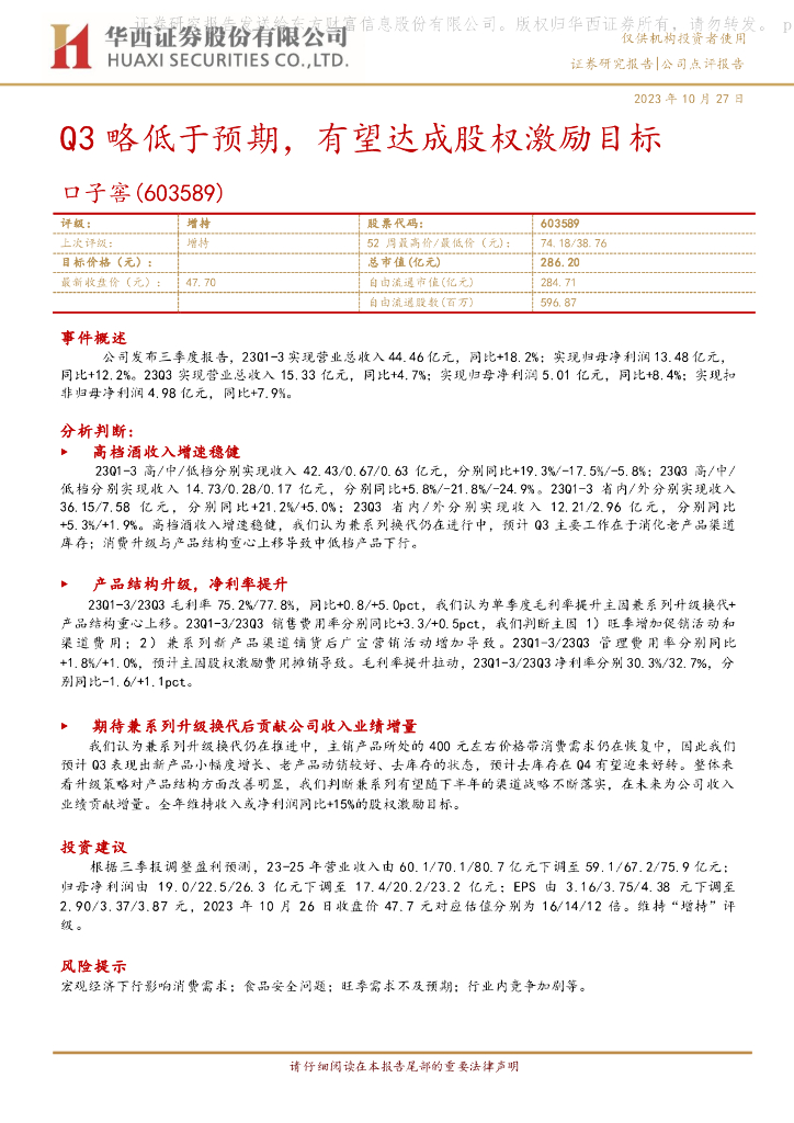 华西证券：口子窖（603589）-Q3略低于预期，有望达成股权激励目标