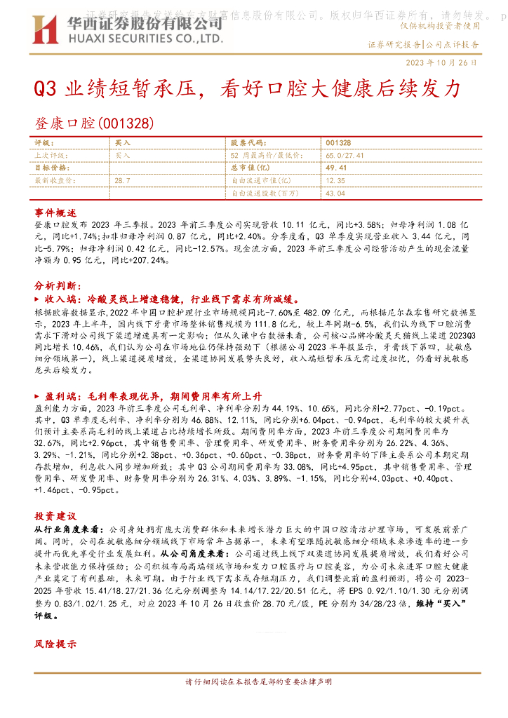 华西证券：登康口腔（001328）-Q3业绩短暂承压，看好口腔大健康后续发力
