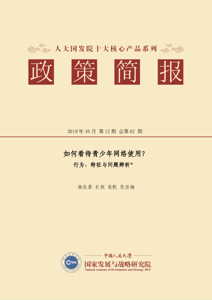 人大国发院：国发院政策简报第六十二期：如何看待青少年网络使用？ 行为、特征与问题辨析