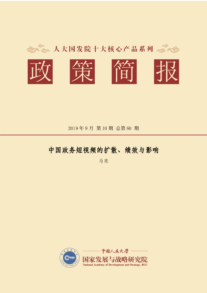 人大国发院：国发院政策简报第六十期：中国政务短视频的扩散、绩效与影响