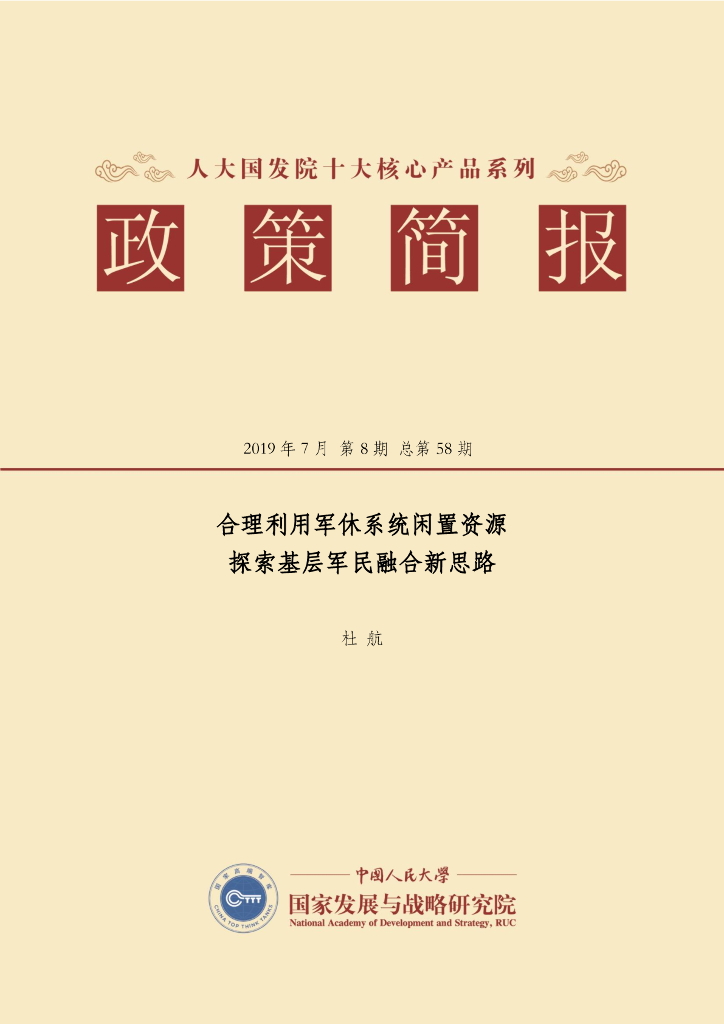 人大国发院：国发院政策简报第五十八期：合理利用军休系统闲置资源 探索基层军民融合新思路