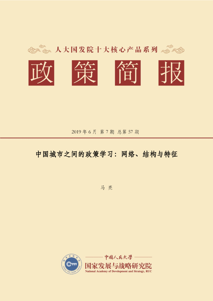 人大国发院：国发院政策简报第五十七期：中国城市之间的政策学习：网络、结构与特征