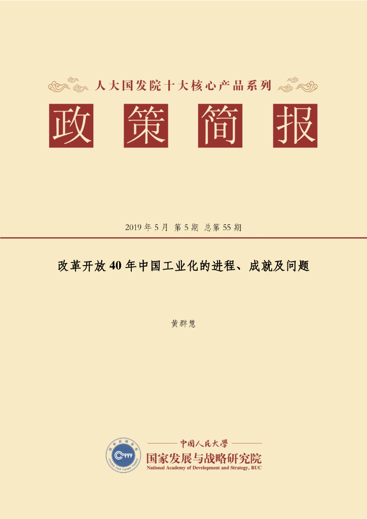 人大国发院：国发院政策简报第五十五期：改革开放40年中国工业化的进程、成就及问题