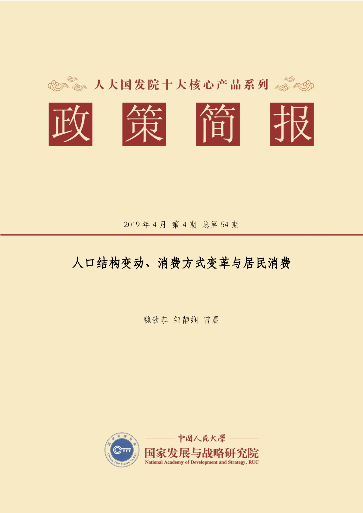 人大国发院：国发院政策简报第五十四期：人口结构变动、消费方式变革与居民消费