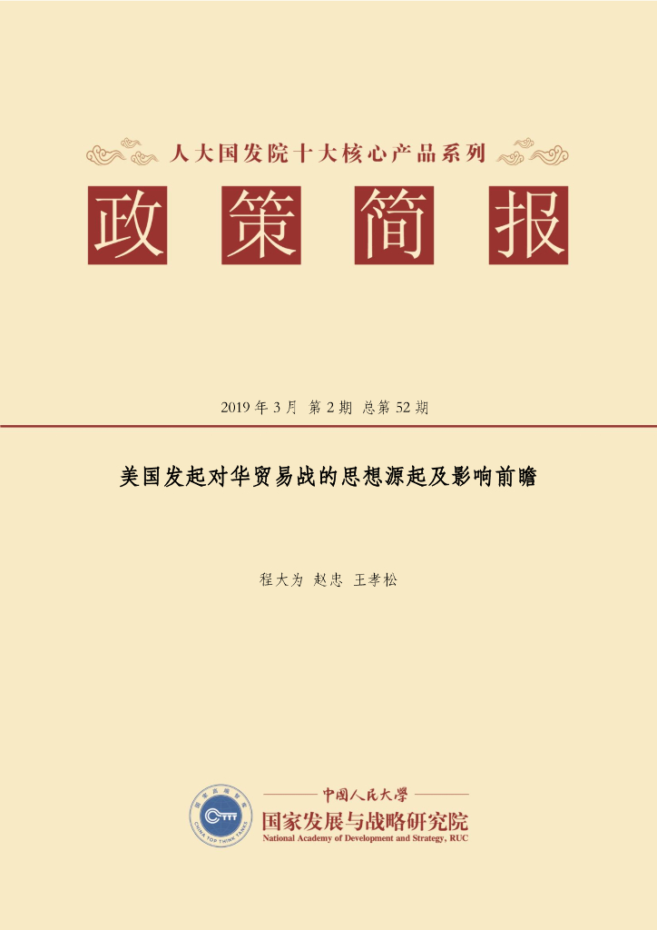 人大国发院：国发院政策简报第五十二期：美国发起对华贸易战的思想源起及影响前瞻
