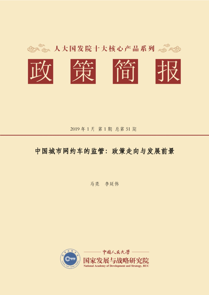人大国发院：国发院政策简报第五十一期：中国城市网约车监管之政策走向与发展前景