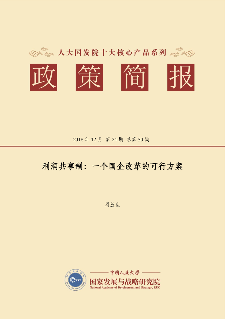 人大国发院：国发院政策简报第五十期：利润共享制——一个国企改革的可行方案