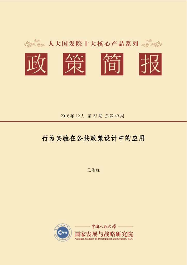 人大国发院：国发院政策简报第四十九期：行为实验在公共政策设计中的应用