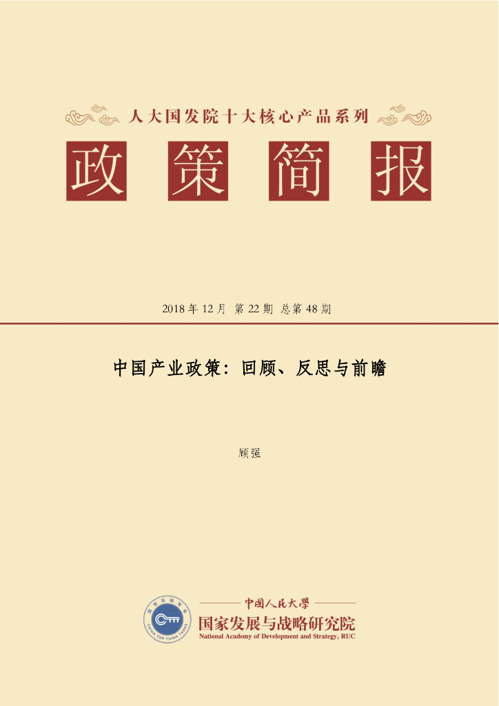 人大国发院：国发院政策简报第四十八期：中国产业政策：回顾、反思与前瞻