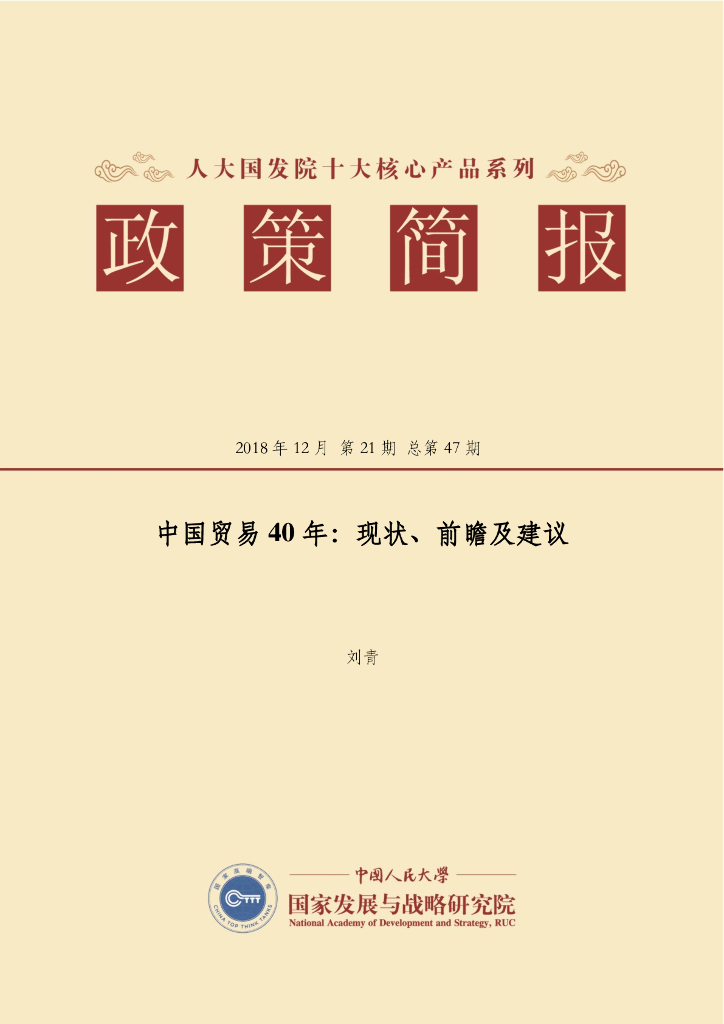 人大国发院：国发院政策简报第四十七期：中国贸易40年——现状、前瞻及建议