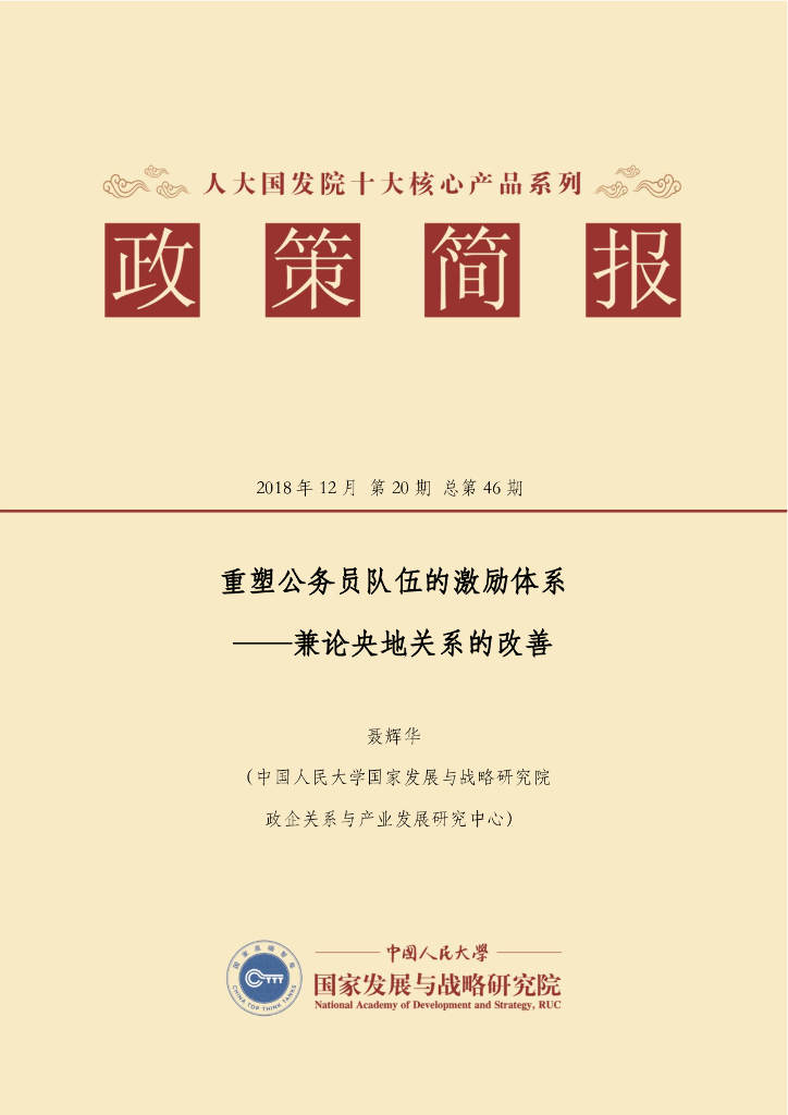 人大国发院：国发院政策简报第四十六期：重塑公务员队伍的激励体系——兼论央地关系的改善