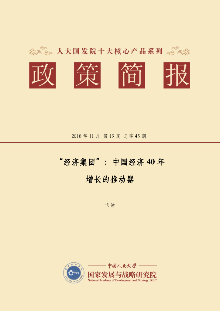 人大国发院：国发院政策简报第四十五期：“经济集团”——中国经济40年增长的推动器