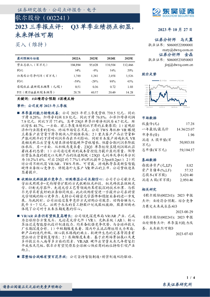 东吴证券：歌尔股份（002241）-2023三季报点评： Q3单季业绩拐点初显，未来弹性可期