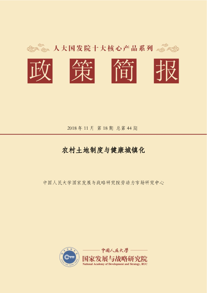 人大国发院：国发院政策简报第四十四期：农村土地制度与健康城镇化