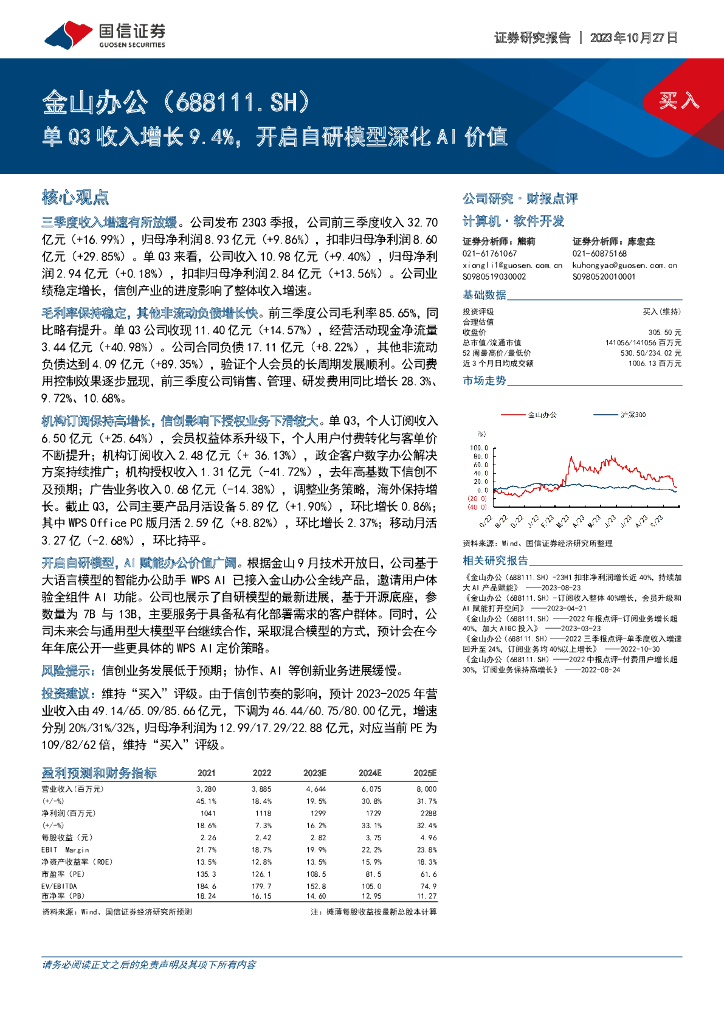 国信证券：金山办公（688111）-单Q3收入增长9.4%，开启自研模型深化AI价值