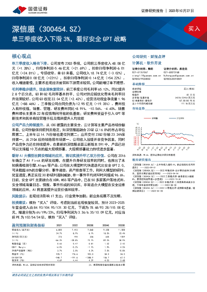 国信证券：深信服（300454）-单三季度收入下滑3%，看好安全GPT战略