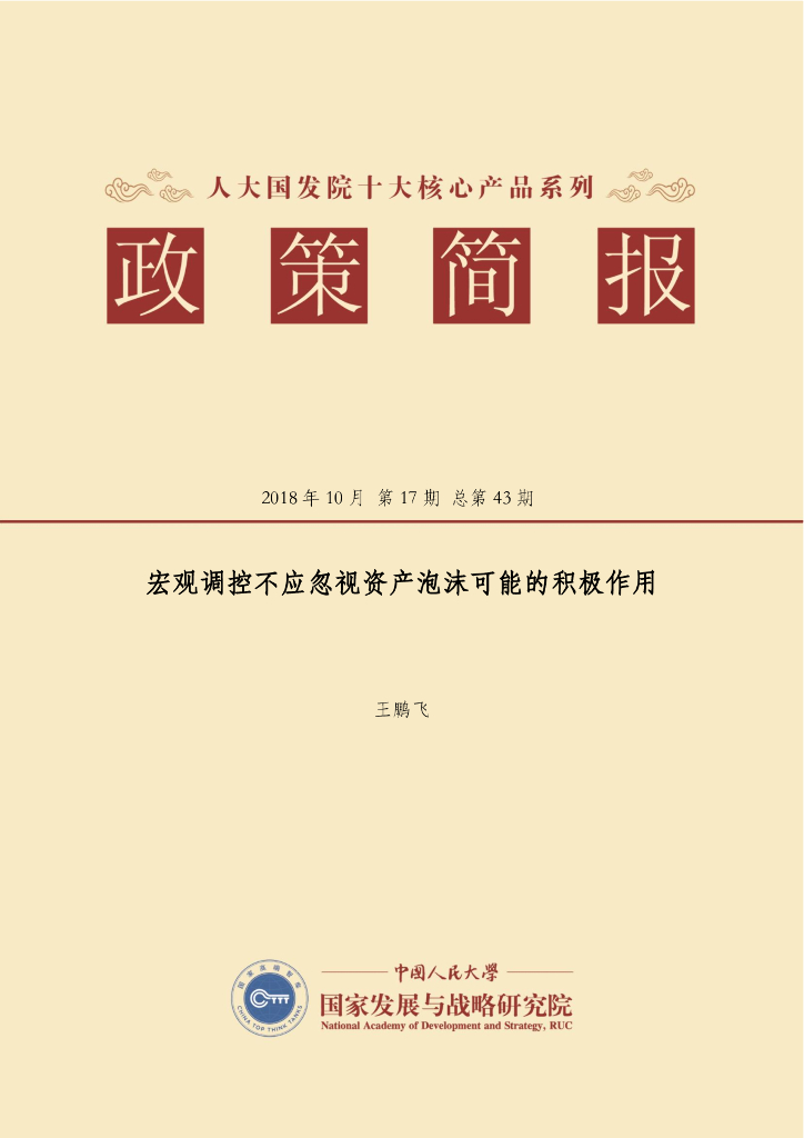人大国发院：国发院政策简报第四十三期：宏观调控不应忽视资产泡沫可能的积极作用