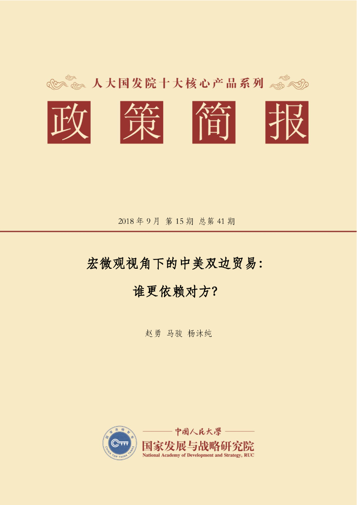 人大国发院：国发院政策简报第四十一期：宏微观视角下的中美双边贸易，谁更依赖对方？