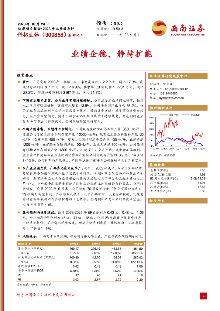 西南证券：科拓生物（300858）-2023年三季报点评：业绩企稳，静待扩能