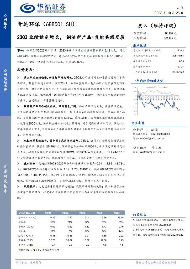 华福证券：青达环保（688501）-23Q3业绩稳定增长，钢渣新产品+氢能共线发展