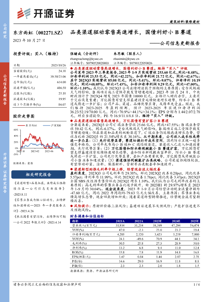 开源证券：东方雨虹（002271）-公司信息更新报告：品类渠道驱动零售高速增长，国债利好小B赛道