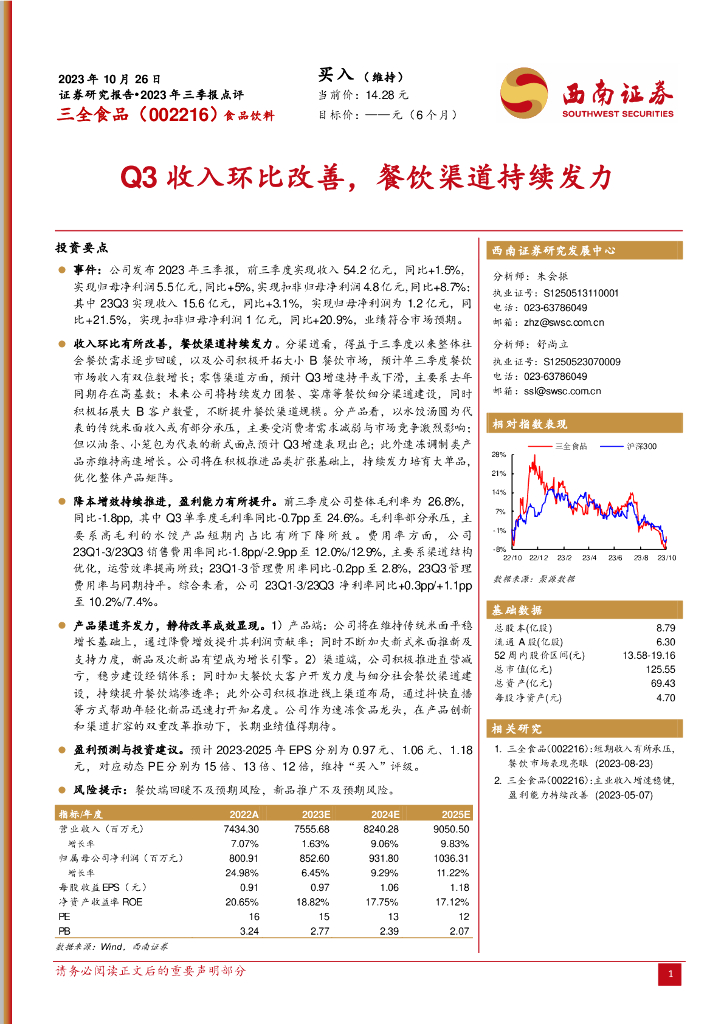 西南证券：三全食品（002216）-2023年三季报点评：Q3收入环比改善，餐饮渠道持续发力