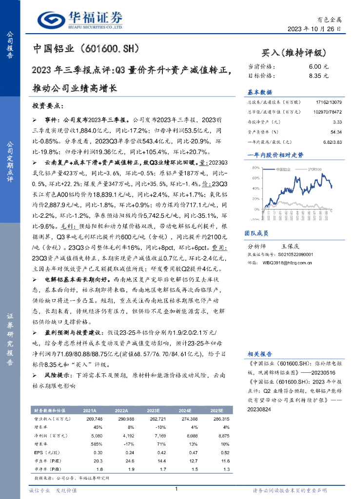 华福证券：中国铝业（601600）-2023年三季报点评：Q3量价齐升+资产减值转正，推动公司业绩高增长
