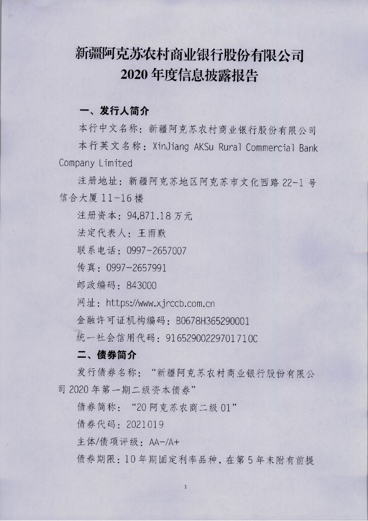 新疆阿克苏农村商业银行股份有限公司2020年度信息披露报告